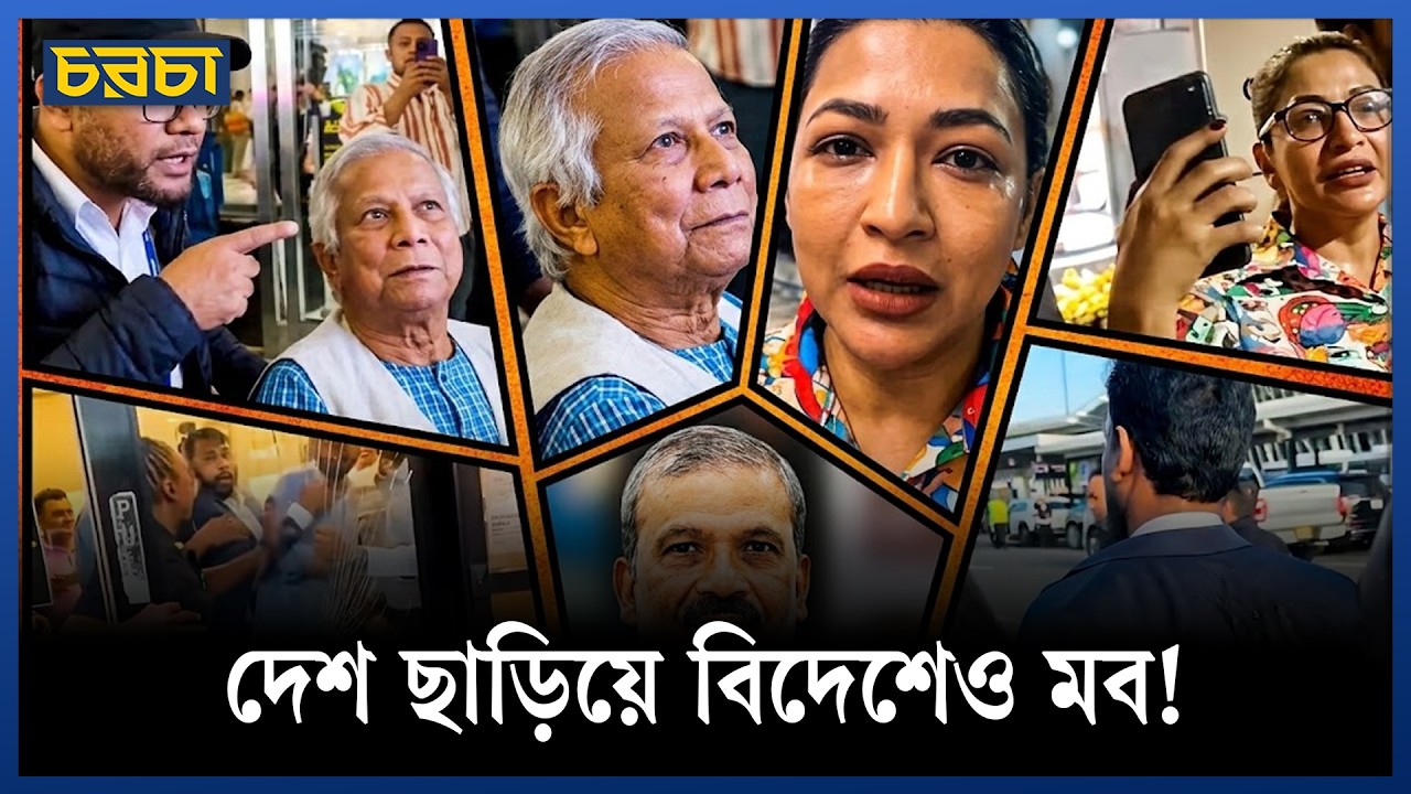 ইউনূস থেকে বাঁধন—বিদেশেও কেন রাজনৈতিক হেনস্তা?