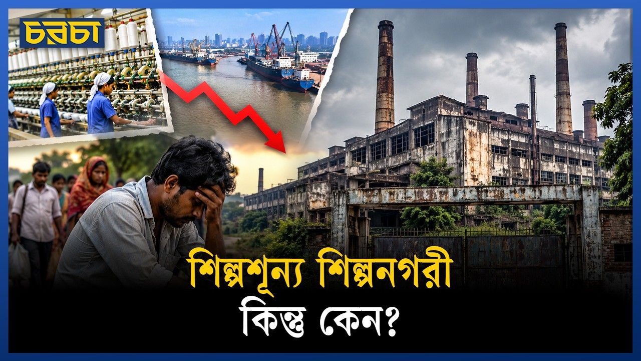 এক সময়ের শিল্পনগরী খুলনার অবস্থা আজ এমন কেন?