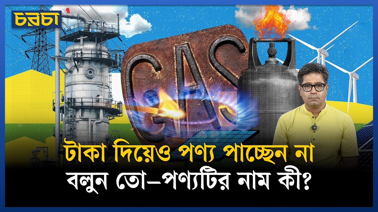 গ্যাসের ভোক্তাদের স্বার্থ সংরক্ষণে রাষ্ট্র নির্বিকার। আপনার ভুমিকা কী?