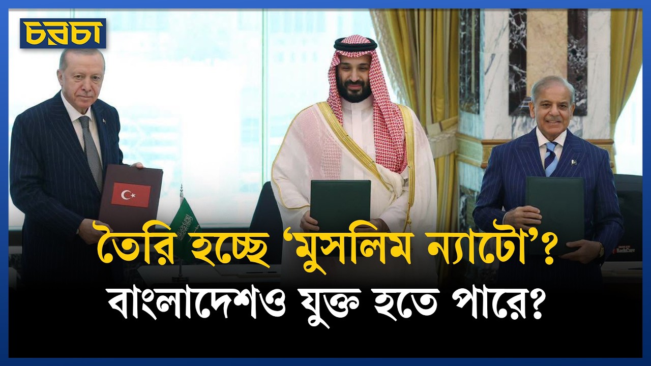 পাকিস্তান, সৌদি আরব, তুরস্কের চুক্তির আসল উদ্দেশ্য কী?
