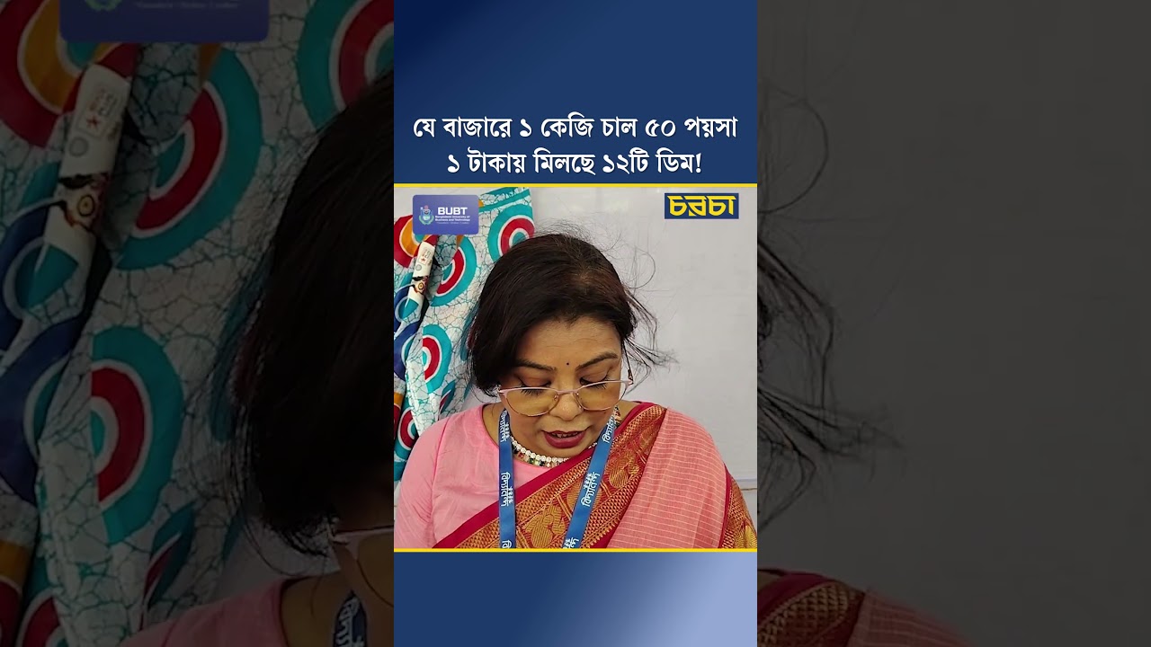 যে বাজারে ১ কেজি চাল ৫০ পয়সা, ১ টাকায় মিলছে ১২টি ডিম! 