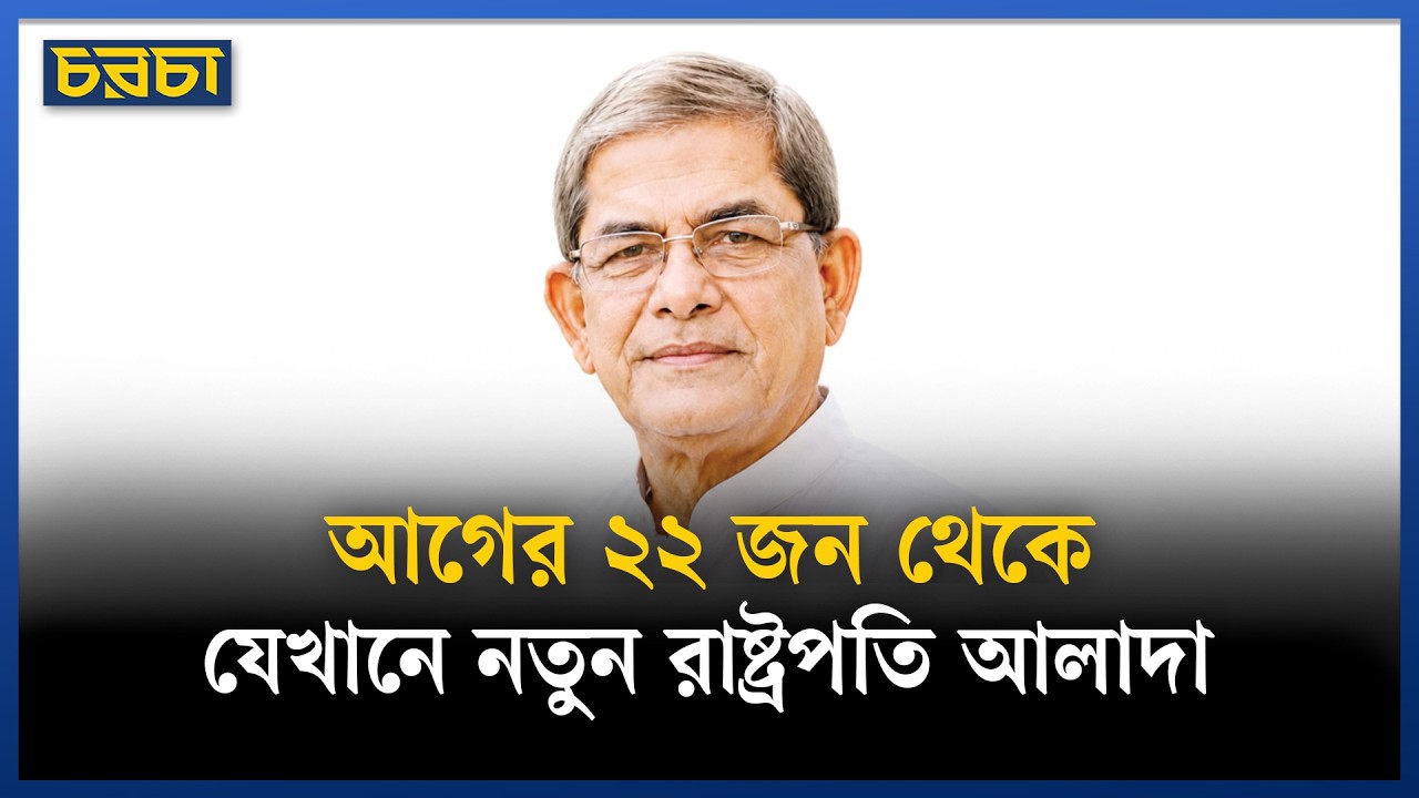 মাঠের ছাত্র রাজনীতি থেকে রাষ্ট্রপতি: মির্জা ফখরুলের যাত্রা