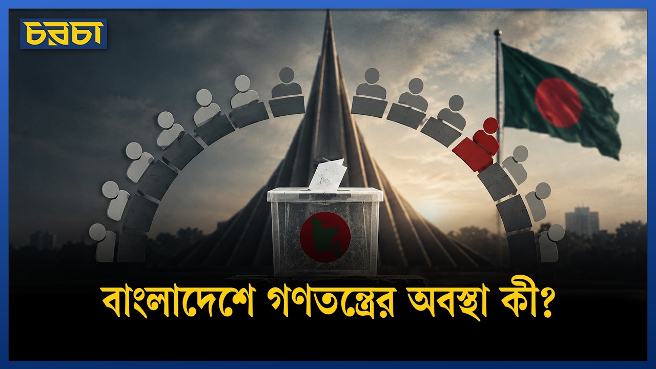 বাংলাদেশ কি ‘ক্লোজড অটোক্রেসি’?
