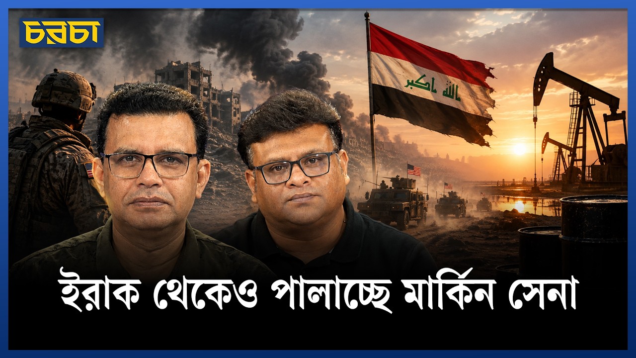 তেলের বাণিজ্য দখলে রেখেই ইরাক ছাড়ছে মার্কিন সেনা