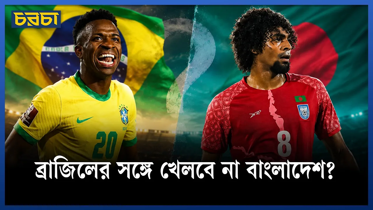আসিয়ান কাপ না ব্রাজিল, নাকি দুটিই এক সঙ্গে?