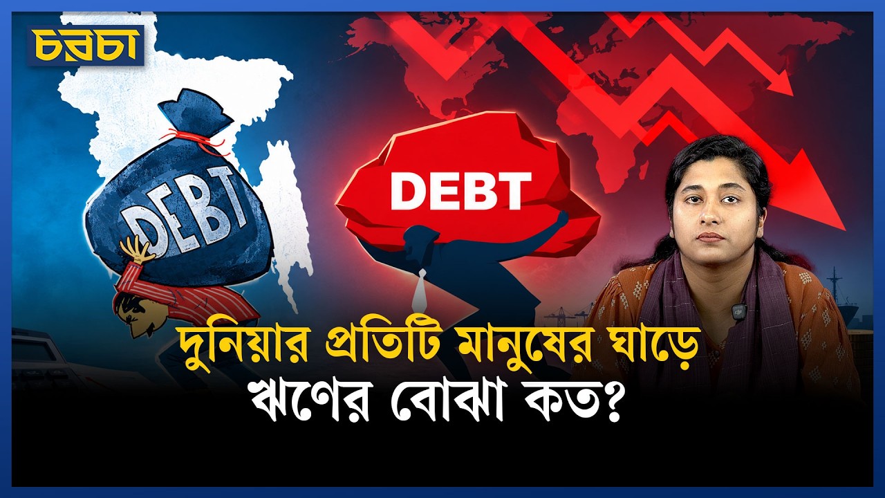 বিশ্বের সব মানুষের ঋণ ৩৬৫ ট্রিলিয়ন ডলার, বাড়ছে সুদের চাপ