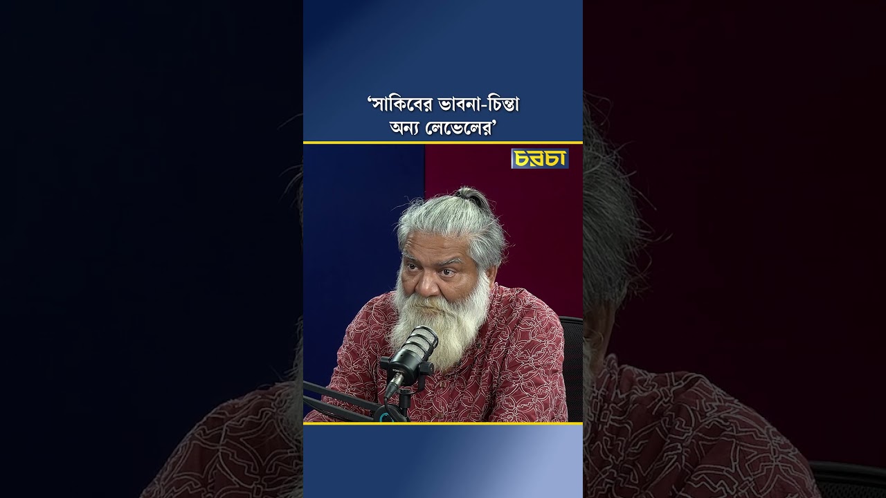 ‘সাকিবের ভাবনা-চিন্তা অন্য লেভেলের’