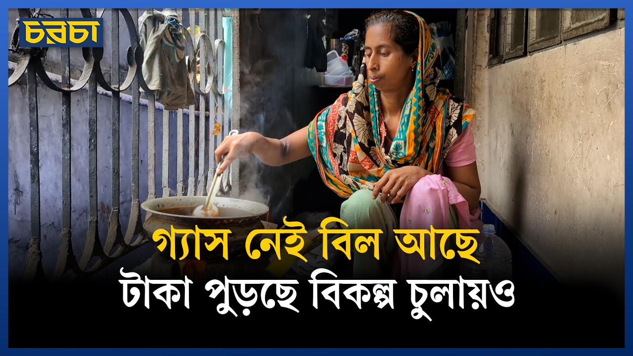 গ্যাস সংকটে ভোগান্তিতে বহু এলাকার বাসিন্দা