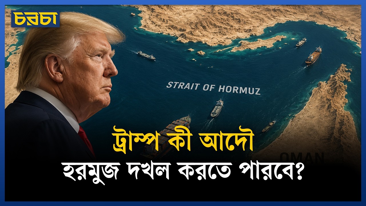 গাজা থেকে হরমুজ—ট্রাম্প আমেরিকার সীমানা বাড়াতে চান?
