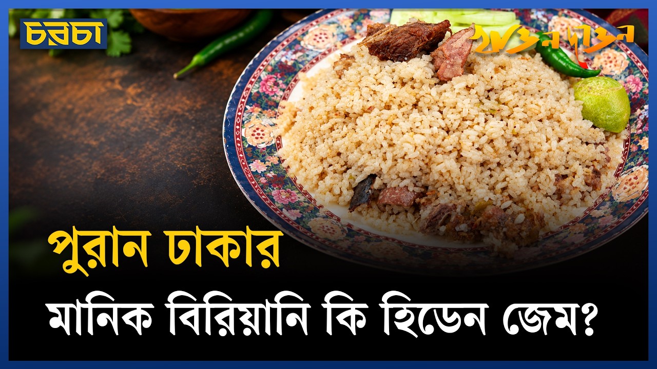পুরান ঢাকার মানিকের খাসির তেহারি কি সেরা?