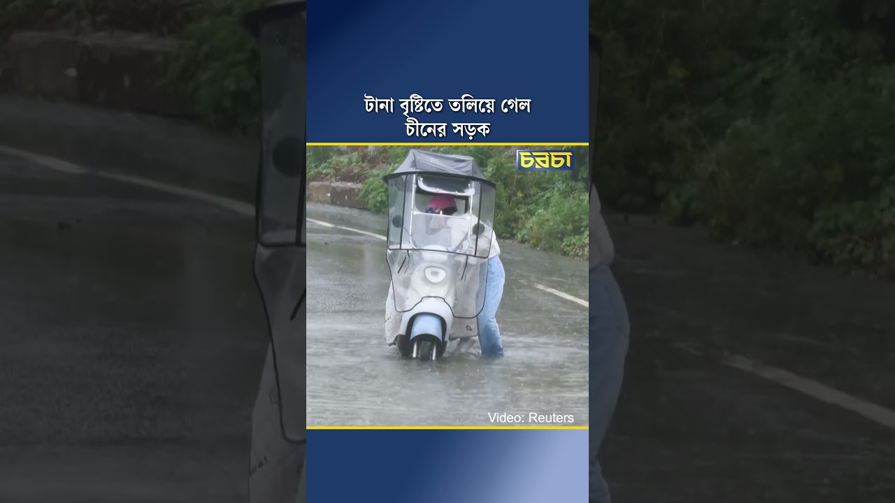 টানা বৃষ্টিতে তলিয়ে গেল চীনের সড়ক