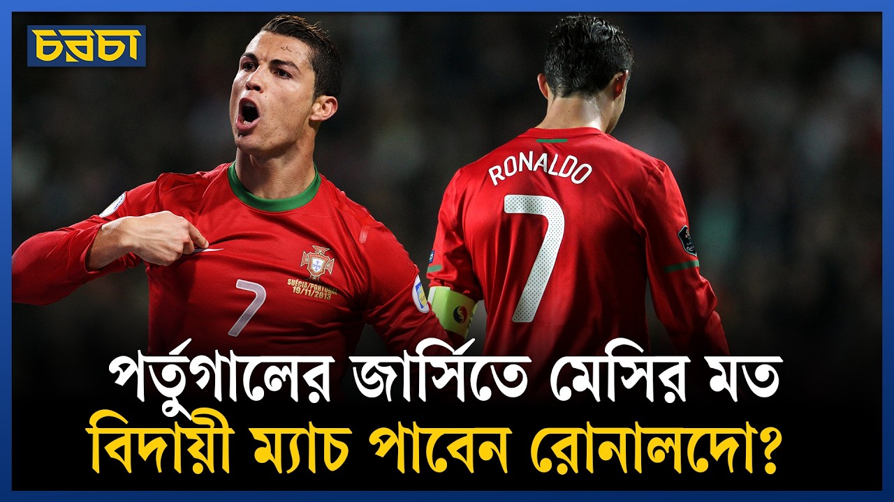 কোচের সঙ্গে রেষারেষিতেই শেষ রোনালদো আন্তর্জাতিক ফুটবল ক্যারিয়ার?