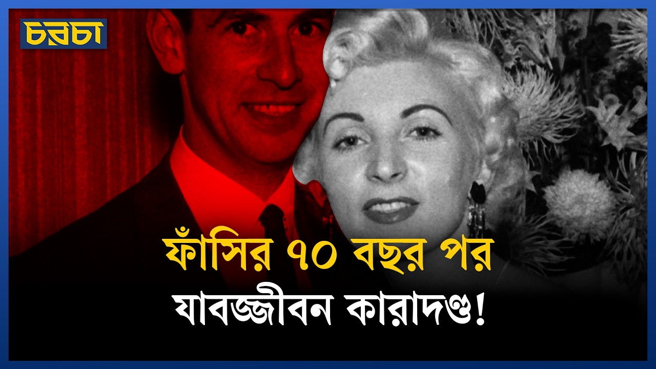 প্রেমিককে গুলি করে হত্যায় প্রেমিকার মৃত্যুদণ্ড বদলে গেল ৭ দশক পর! 