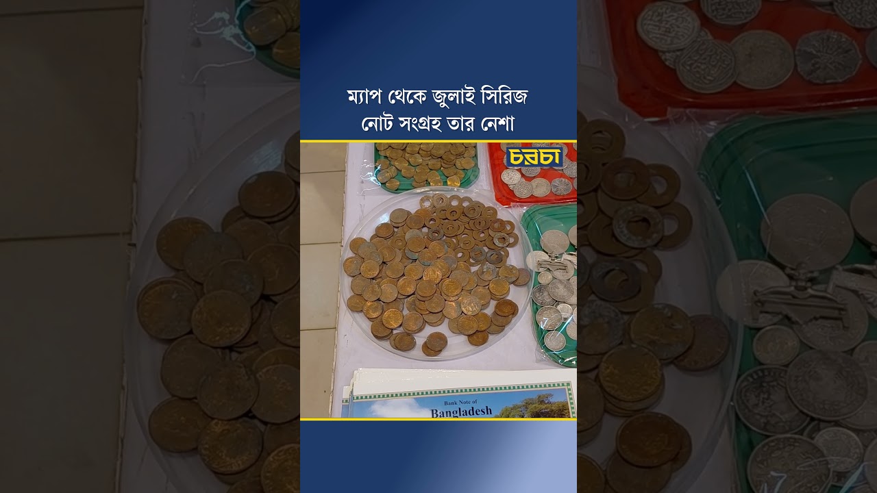 ম্যাপ থেকে জুলাই সিরিজ নোট সংগ্রহ তার নেশা