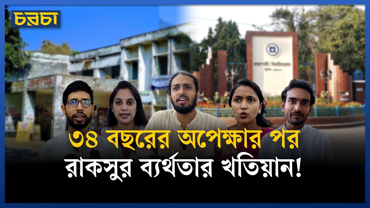 প্রতিশ্রুতি ও বাস্তবতার ফারাকে প্রশ্নবিদ্ধ রাকসু—যা বলছেন শিক্ষার্থীরা