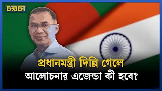 ভারতের ওপর বাংলাদেশের নির্ভরশীলতা কমেছে