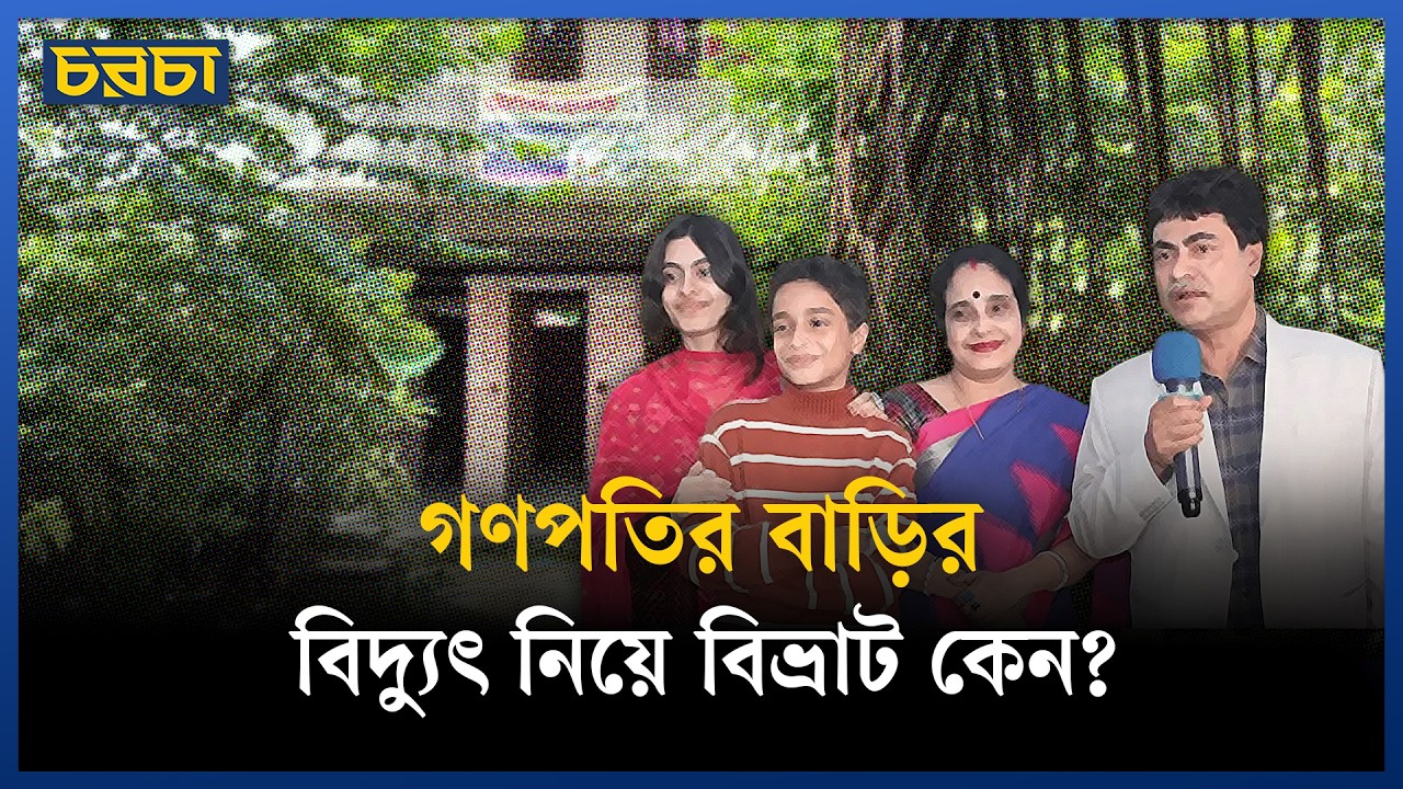 বাড়ির বিচ্ছিন্ন বিদ্যুৎ সংযোগ নিয়ে যেসব উত্তর খোঁজা জরুরি
