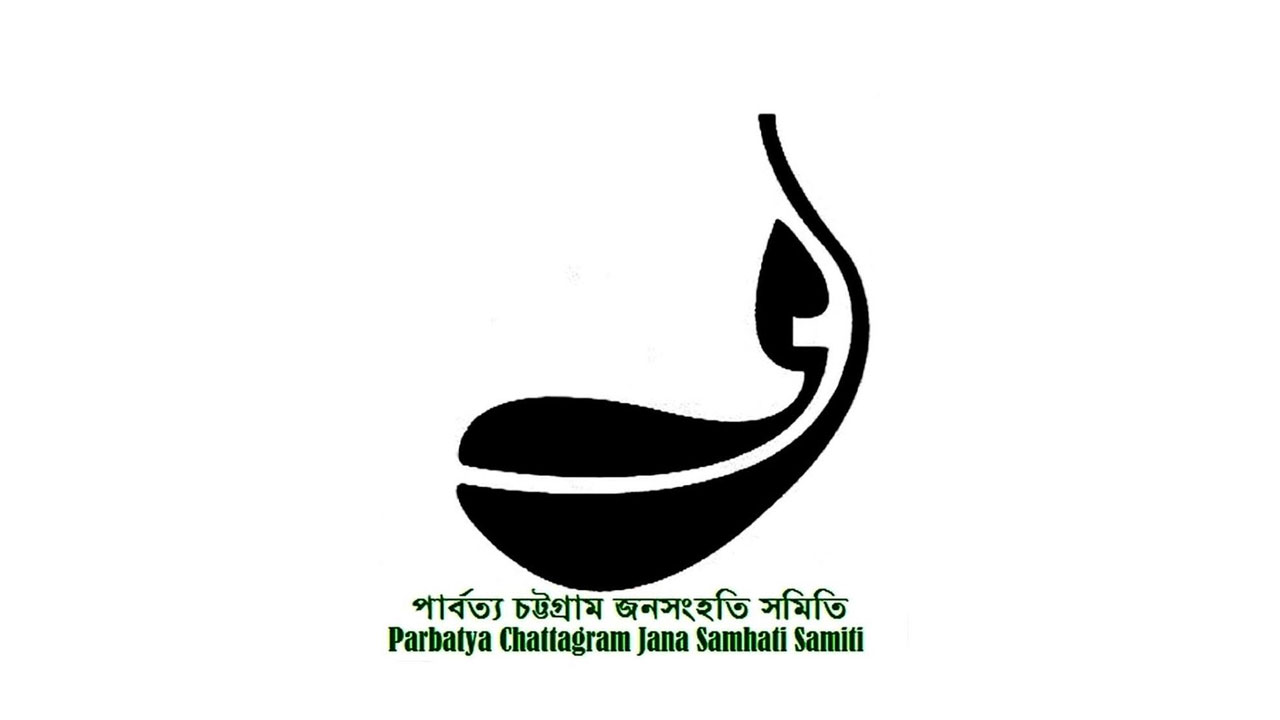 পার্বত্য চট্টগ্রামবিষয়ক তিন কমিটি বাতিলের দাবি জনসংহতি সমিতির
