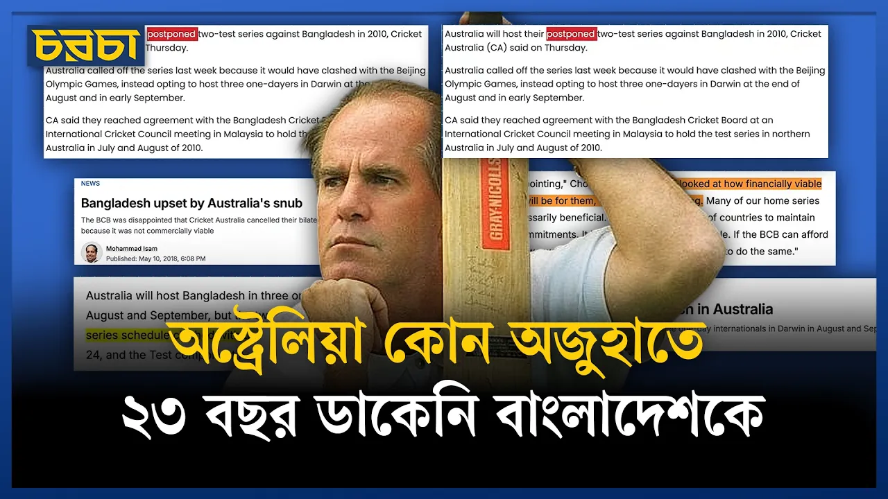 উপহাসটা অস্ট্রেলিয়াকে ফিরিয়ে দিল বাংলাদেশ