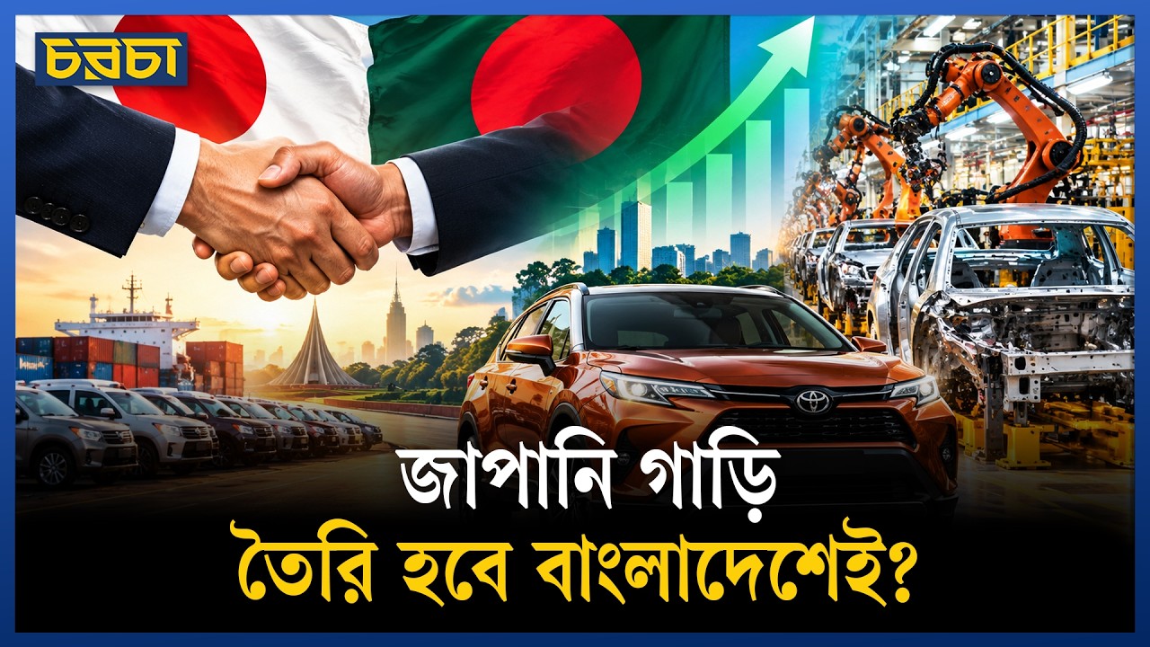বাংলাদেশে কবে শুরু হবে গাড়ি তৈরি?