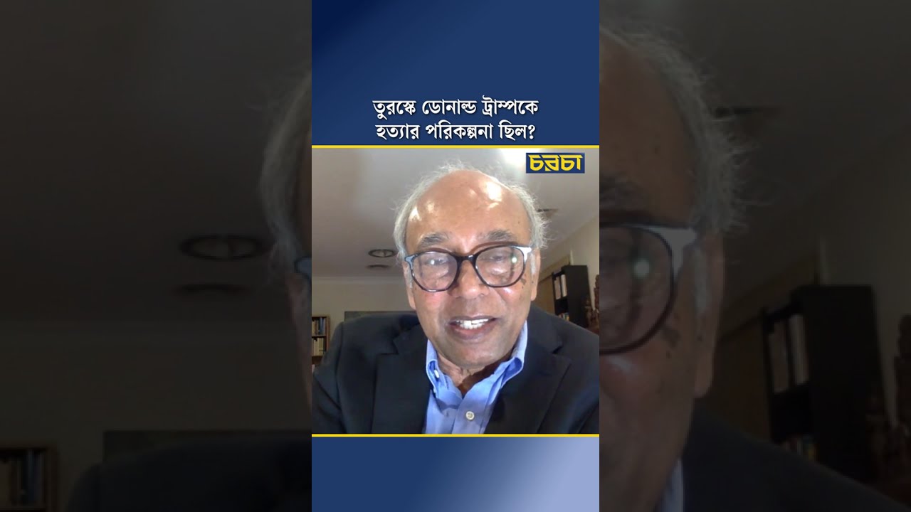 তুরস্কে ডোনাল্ড ট্রাম্পকে হত্যার পরিকল্পনা ছিল?