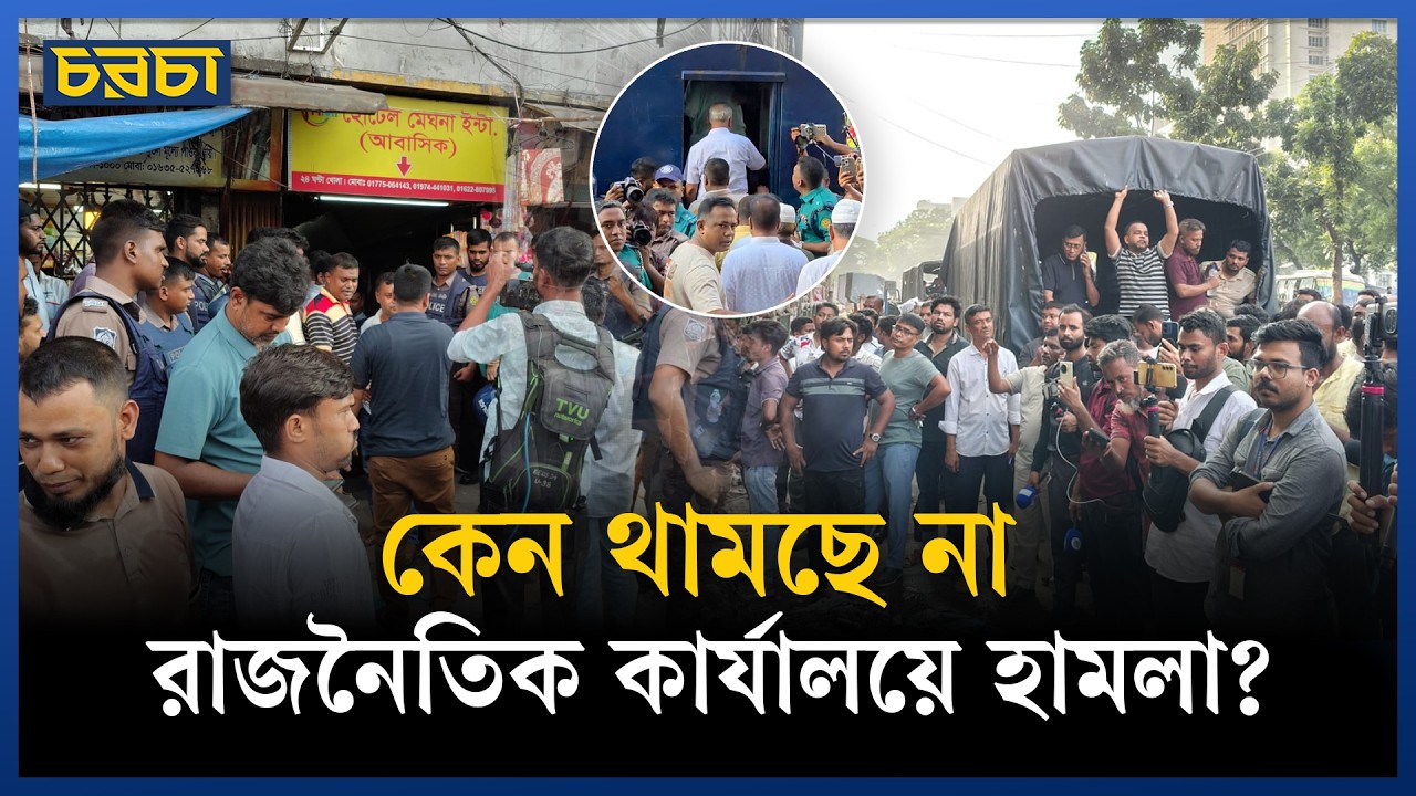 রাজনৈতিক কার্যালয়ে হামলা-গ্রেপ্তার বাংলাদেশের সংস্কৃতিতে স্থায়ী হচ্ছে?