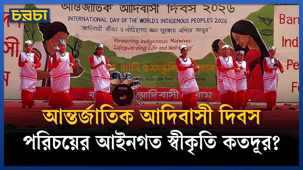 আদিবাসীদের জীবন ও ঐতিহ্যগত জ্ঞান সুরক্ষার আহ্বান