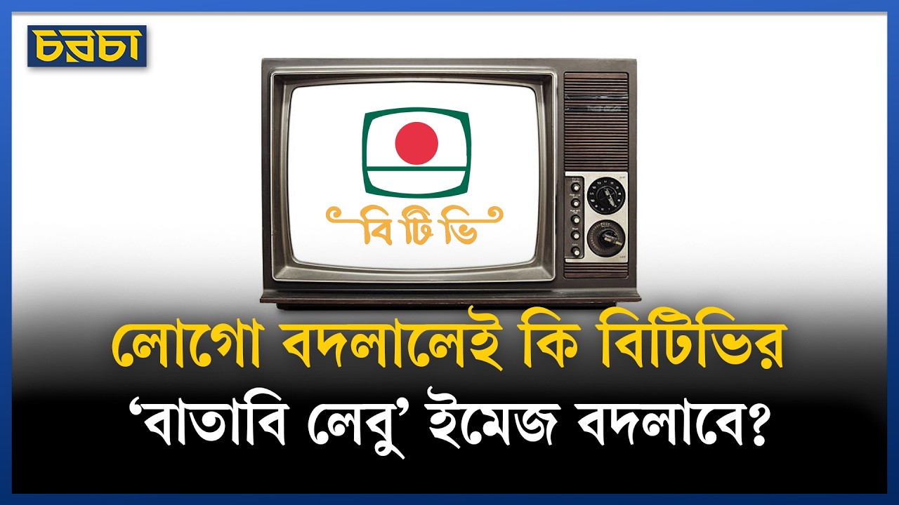 বিটিভি লোগো বদলে ফেলতে চাচ্ছে কেন?