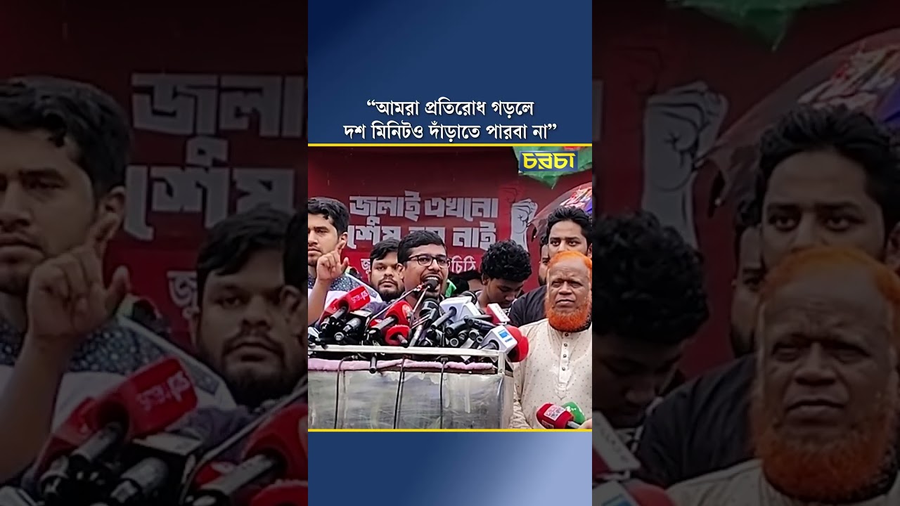 আমরা প্রতিরোধ গড়লে, দশ মিনিটও দাঁড়াতে পারবা না: ছাত্রশিবির সভাপতি