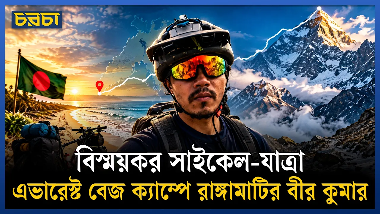 কক্সবাজার সৈকত থেকে সাইকেল চালিয়ে বীর কুমারের হিমালয় যাত্রা, স্বপ্ন বিশ্বজয়