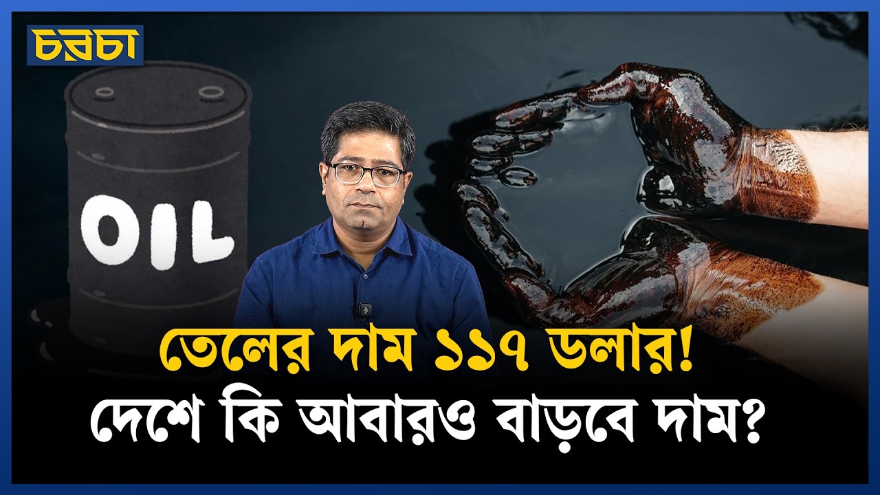 জ্বালানি তেলের আমদানি ব্যয় বাড়ছে কেন, চাপে পড়বে কি বাংলাদেশ?