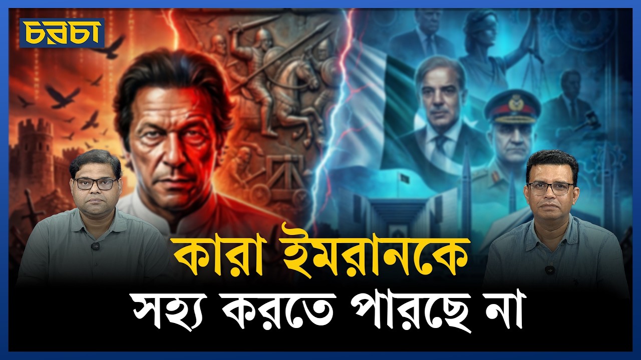 ইমরান খান কেন মুক্তি পাচ্ছেন না?