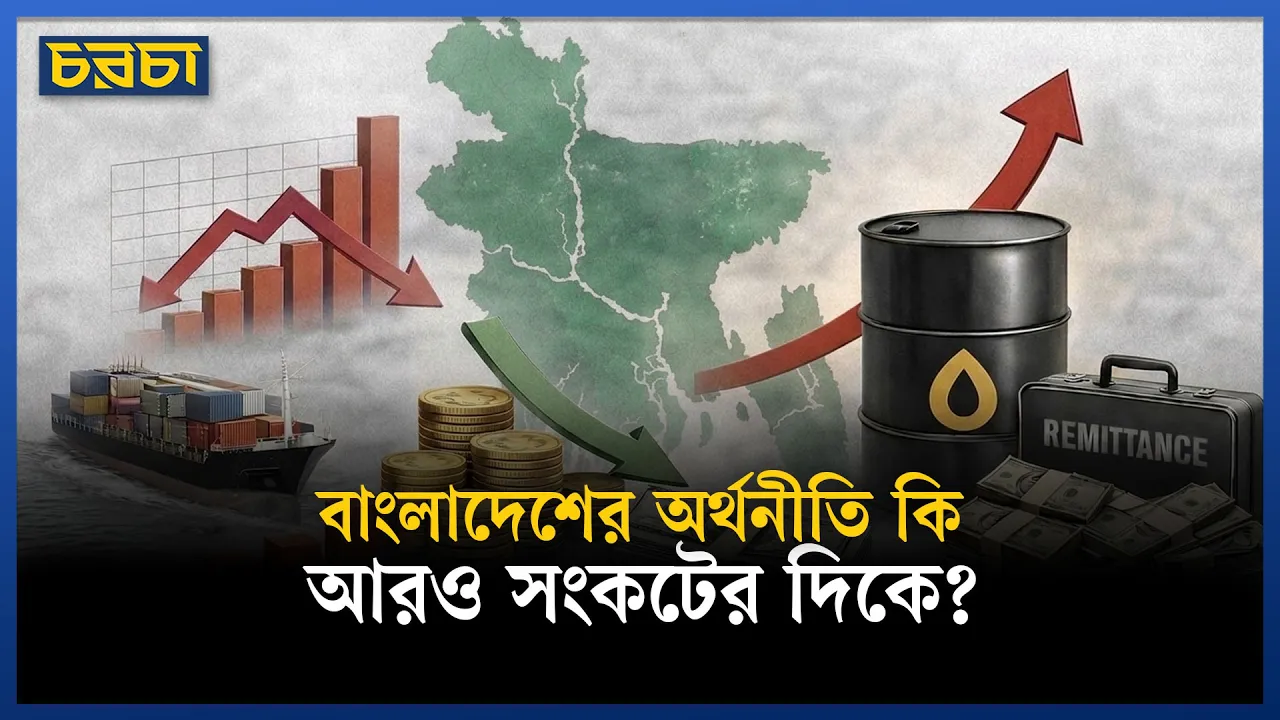 প্রবৃদ্ধি কমছে, মূল্যস্ফীতি বাড়ছেকী অবস্থা বাংলাদেশের অর্থনীতির?