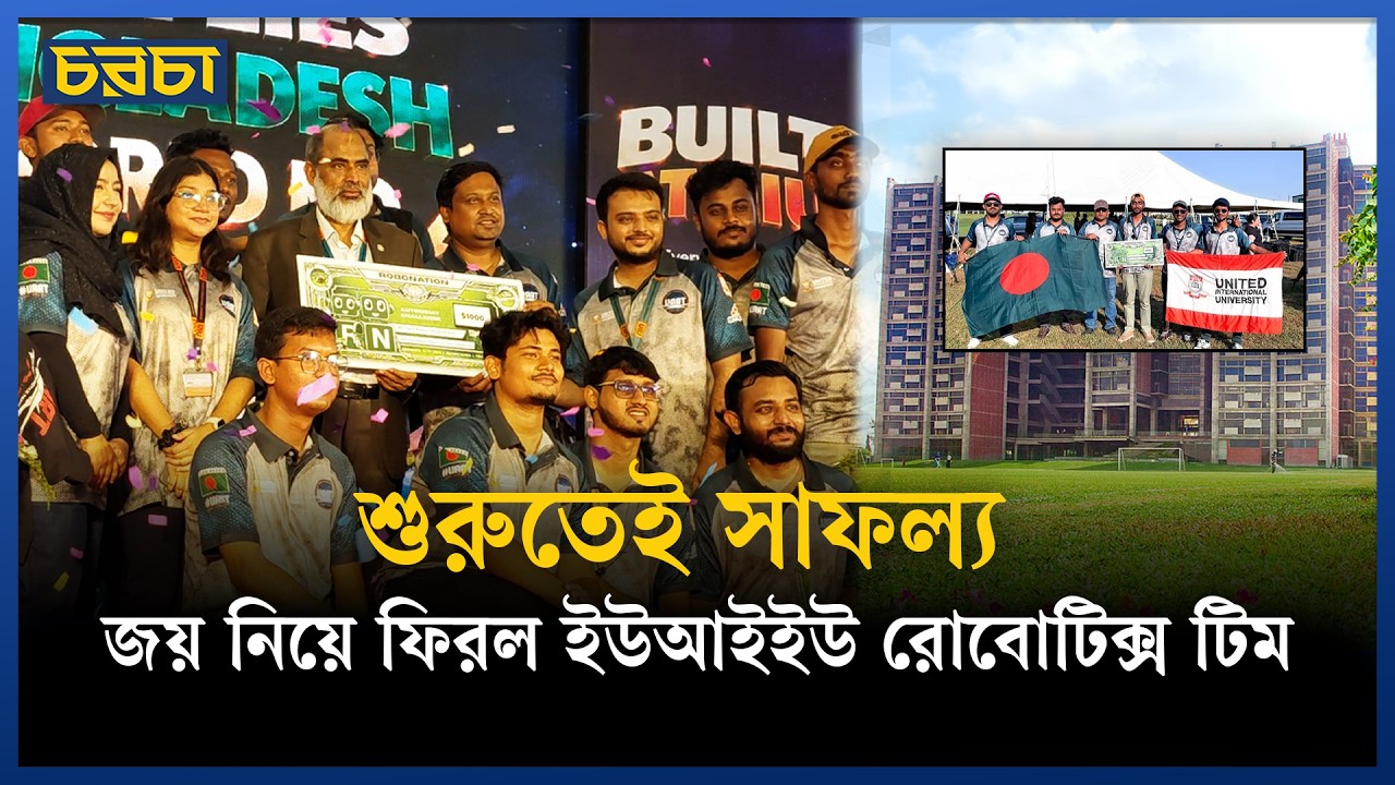 এরিয়াল রোবোটিক্স প্রতিযোগিতায় বিশ্বে চতুর্থ ইউআইইউ শিক্ষার্থীরা 