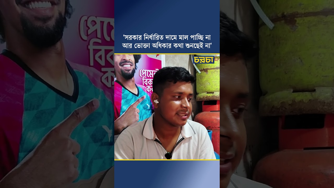 ‘সরকার নির্ধারিত দামে মাল পাচ্ছি না আর ভোক্তা অধিকার কথা শুনছেই না’