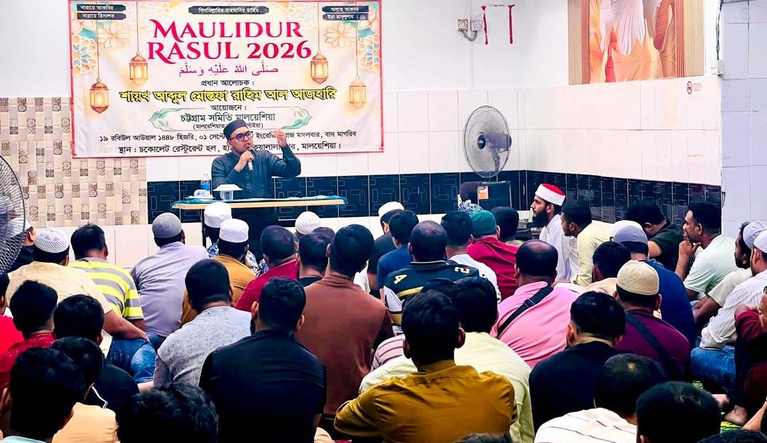 মালয়েশিয়ায় ঈদে মিলাদুন্নবী উপলক্ষে চট্টগ্রাম সমিতির মিলাদ মাহফিল
