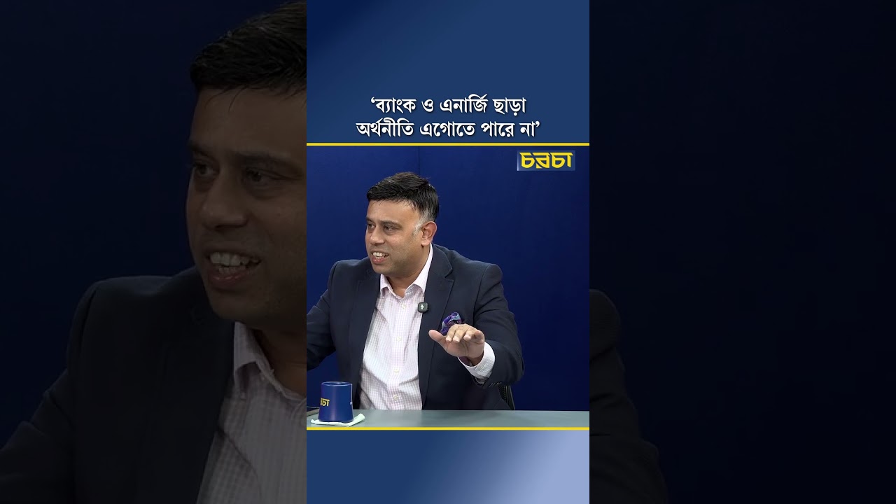 ‘ব্যাংক ও এনার্জি ছাড়া অর্থনীতি এগোতে পারে না’
