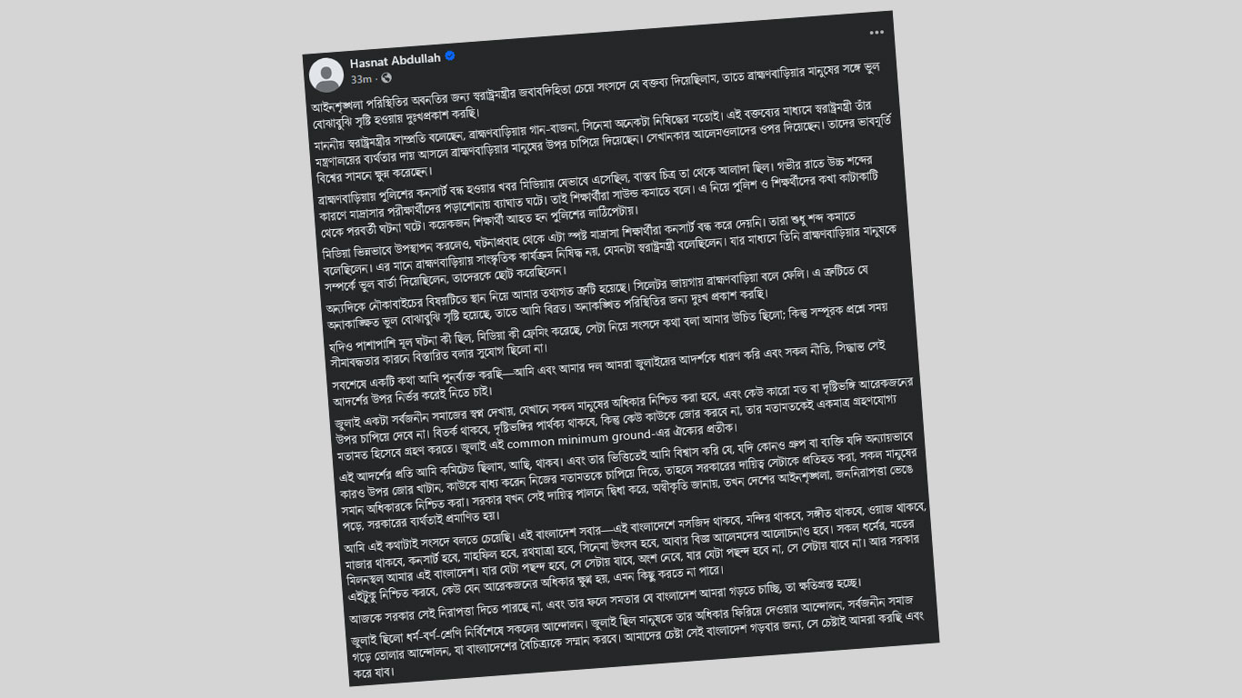 ব্রাহ্মণবা‌ড়িয়ার মানুষের কাছে হাসনাত আবদুল্লাহর দুঃখপ্রকাশ
