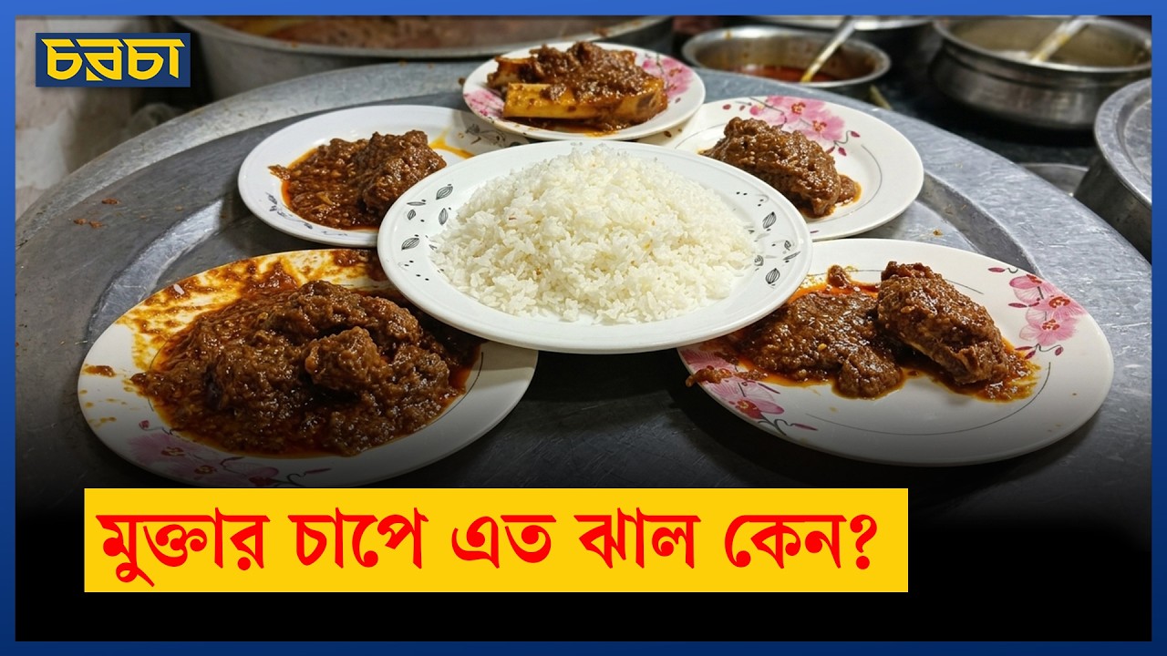 ঝাল স্বাদের মুক্তা বিরিয়ানির চাপ-পোলাও