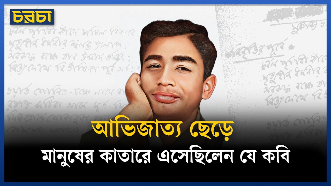 মাত্র ২১ বছরে চলে যাওয়া কবি সুকান্ত কবিতাকে দিয়েছিলেন নতুন ভাষা