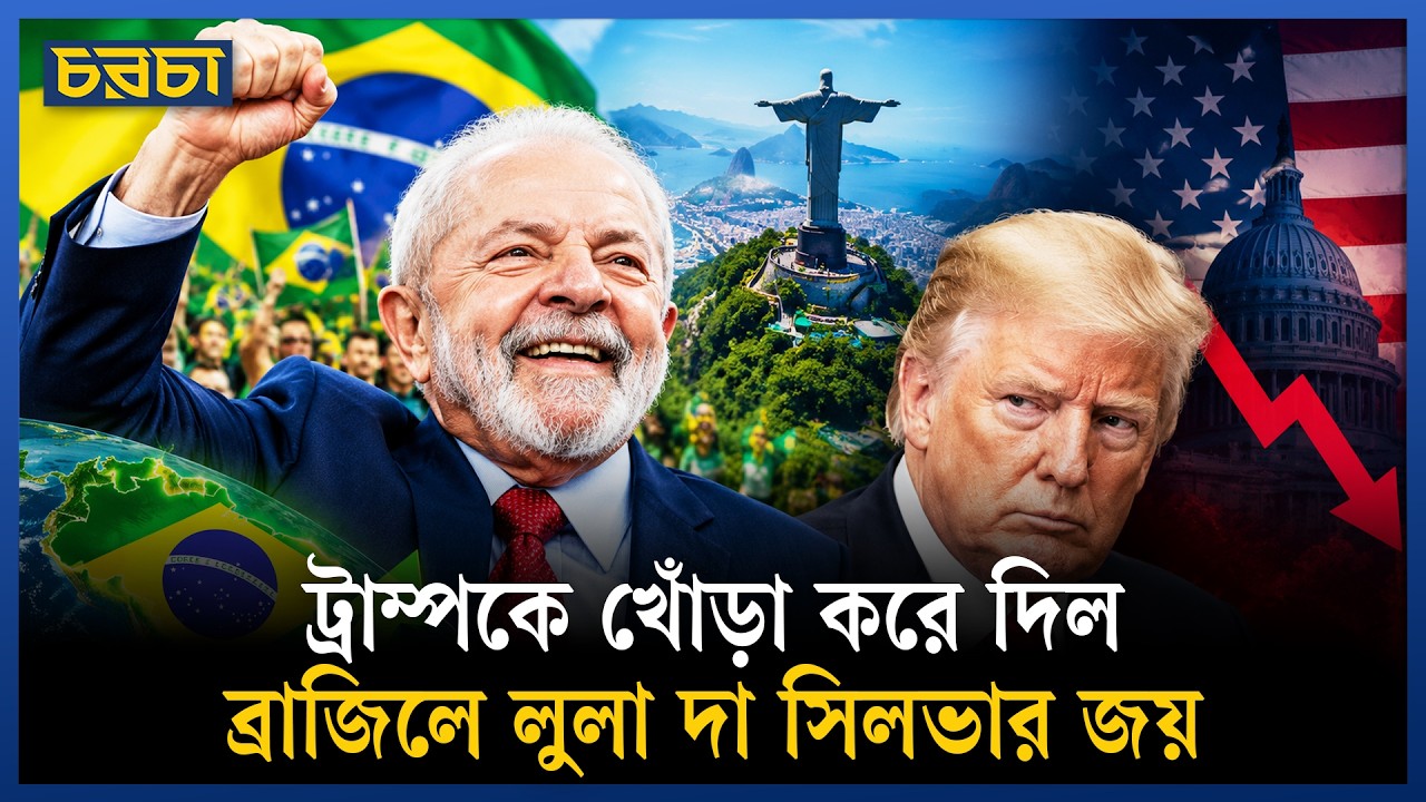 ব্রাজিলে লুলার জয় ট্রাম্পের জন্য কেন বড় এক ধাক্কা?