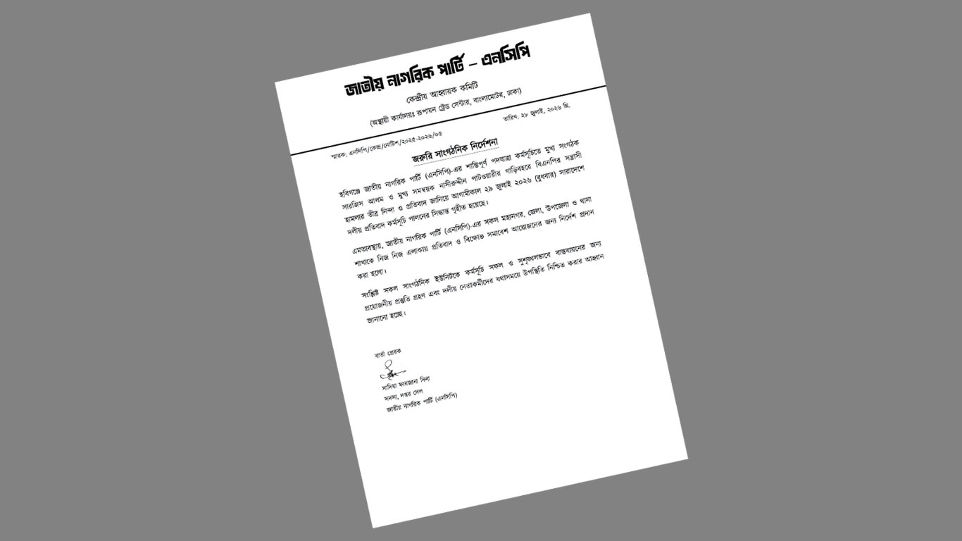 আজ সারা দেশে এনসিপির বিক্ষোভ