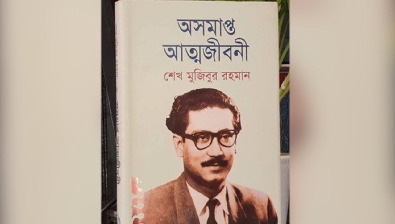 ‘অসমাপ্ত আত্মজীবনী’র এখানেই সমাপ্তি টানতে চান কারা?