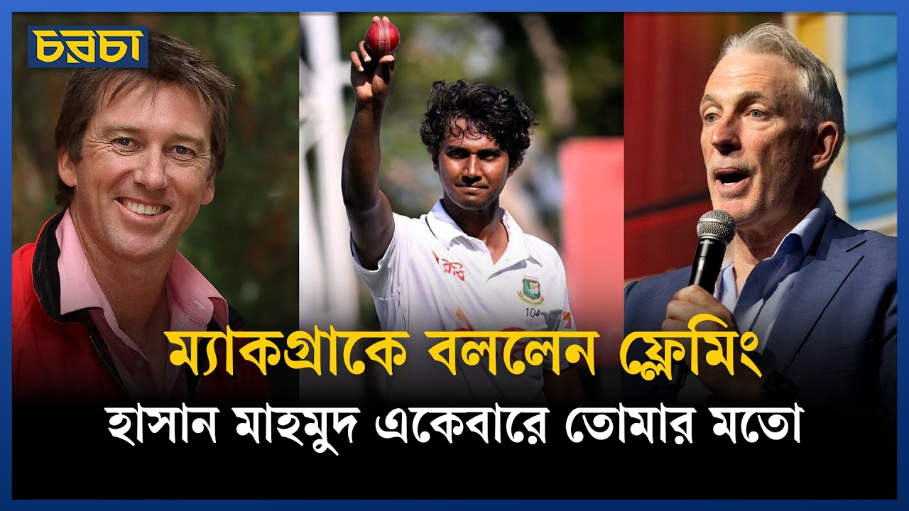 ম্যাকগ্রা জানালেন অস্ট্রেলিয়া কেন বাংলাদেশকে ডাকত না