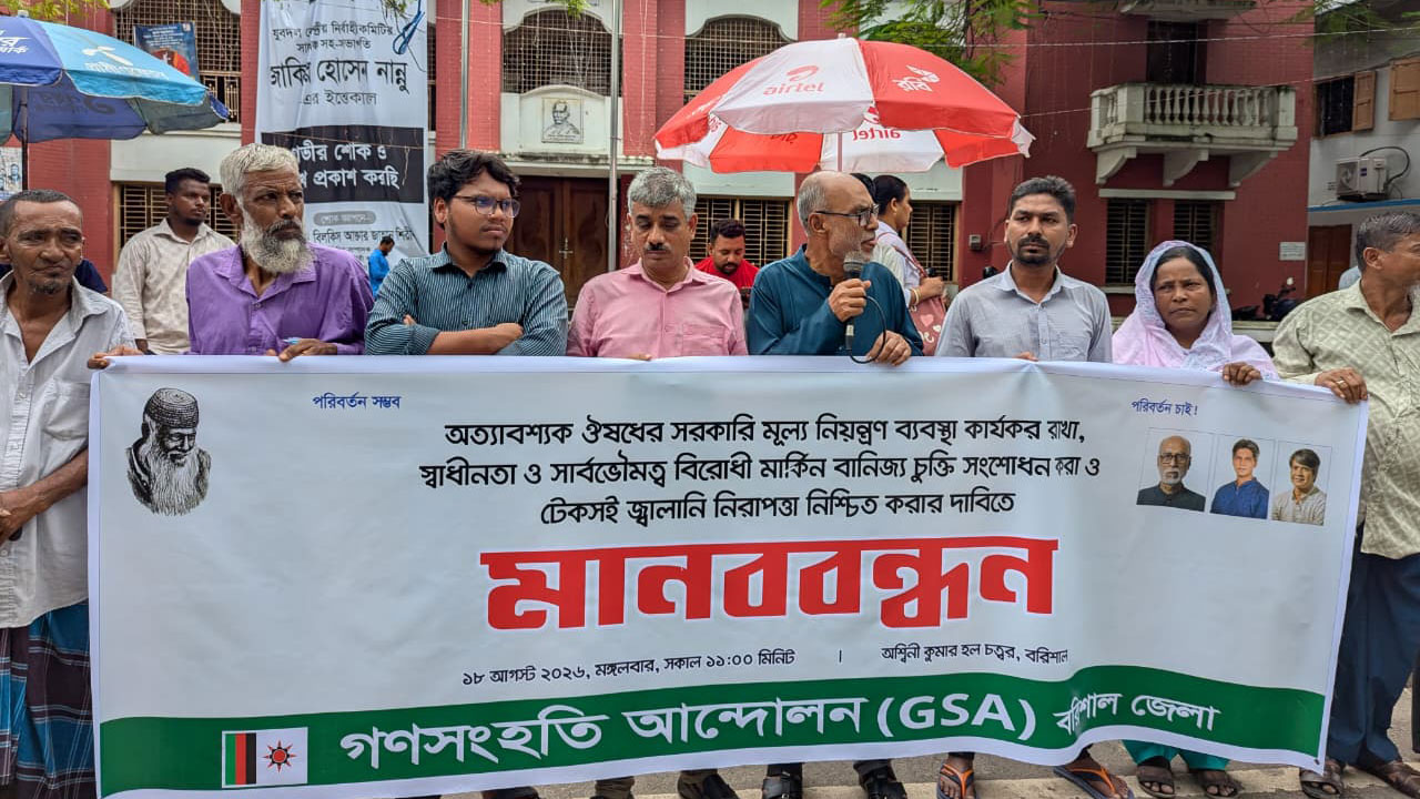 ওষুধের সরকারি মূল্য নিয়ন্ত্রণ ব্যবস্থা কার্যকরের দাবিতে বরিশালে মানববন্ধন