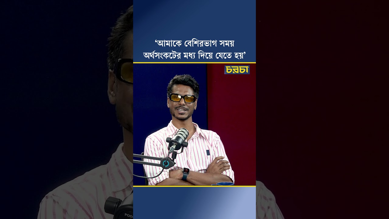 ‘আমাকে বেশিরভাগ সময় অর্থসংকটের মধ্য দিয়ে যেতে হয়’