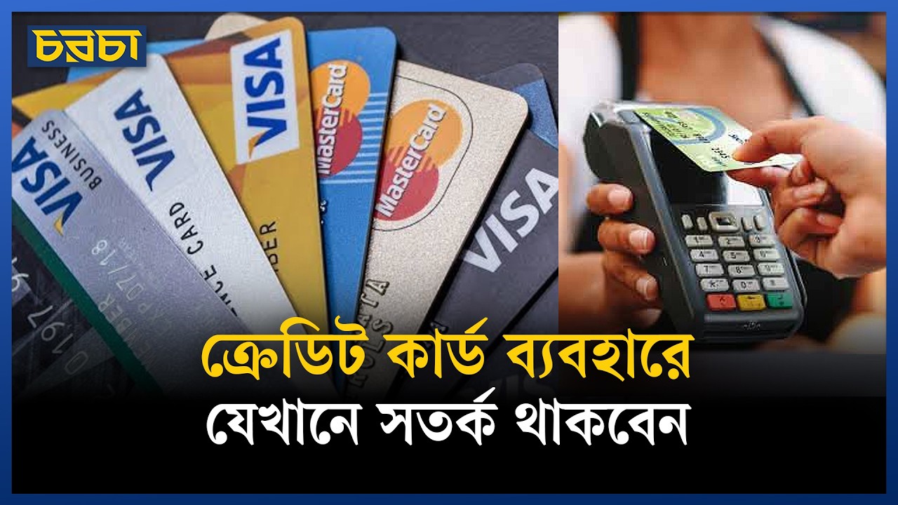 স্মার্টলি ক্রেডিট কার্ড ব্যবহার করবেন যেভাবে