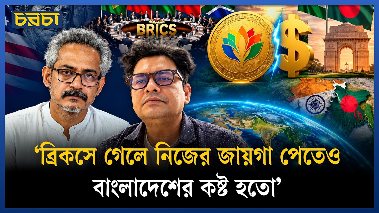 ‘ওরা বলছে ডলার থাকুক, সঙ্গে ব্রিকসেরও একটা কারেন্সি থাকুক’
