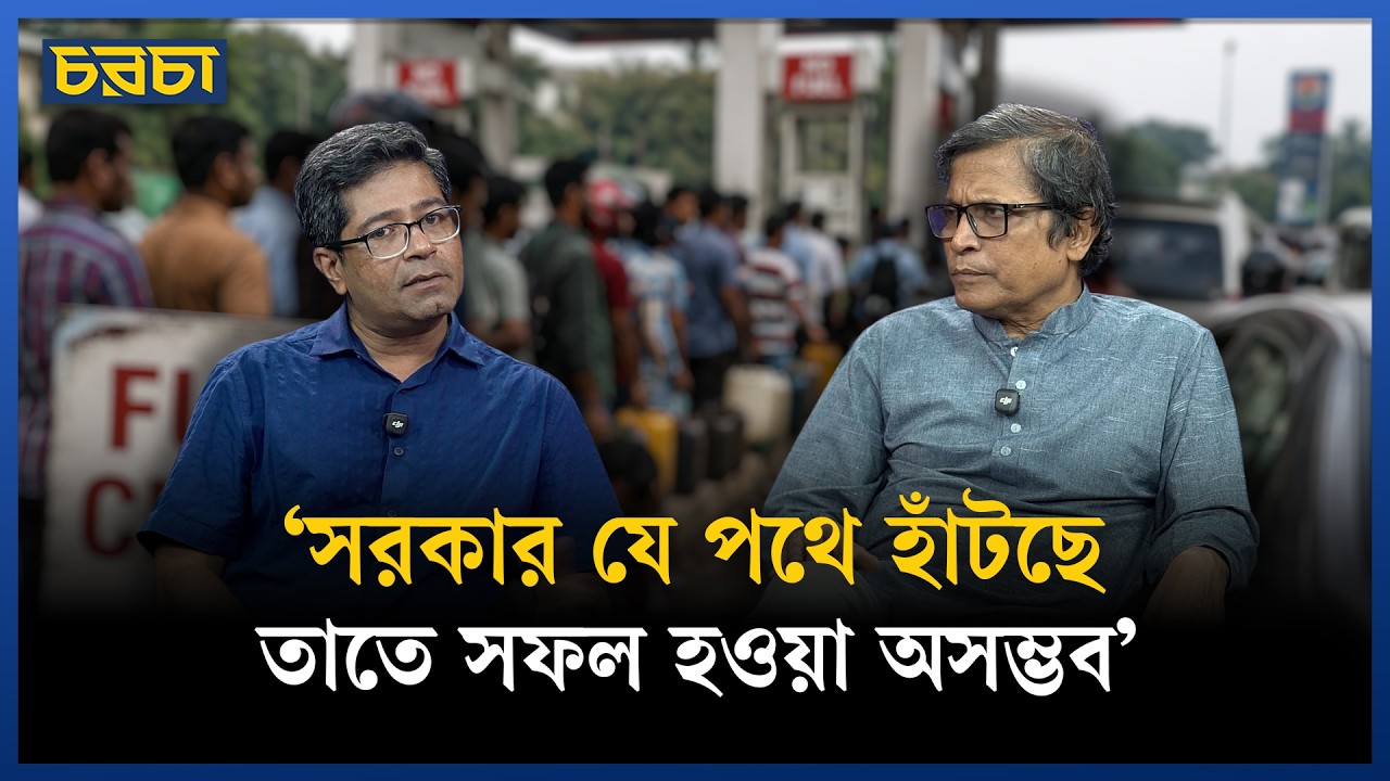 ‘কোন দুঃখে সরকার বিদ্যুৎ-জ্বালানি ব্যবস্থাপনা থেকে সরতে চাইছে, পরিষ্কার না’ 