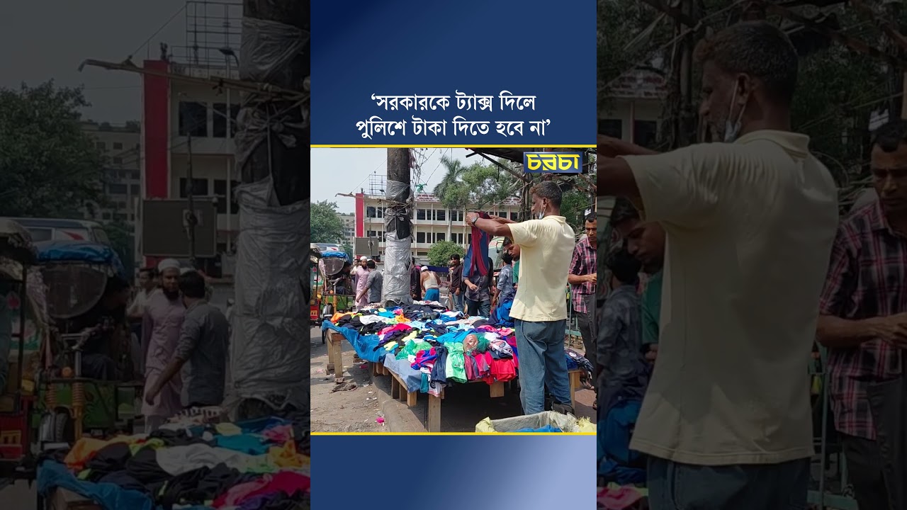 ‘সরকারকে ট্যাক্স দিলে পুলিশে টাকা দিতে হবে না’
